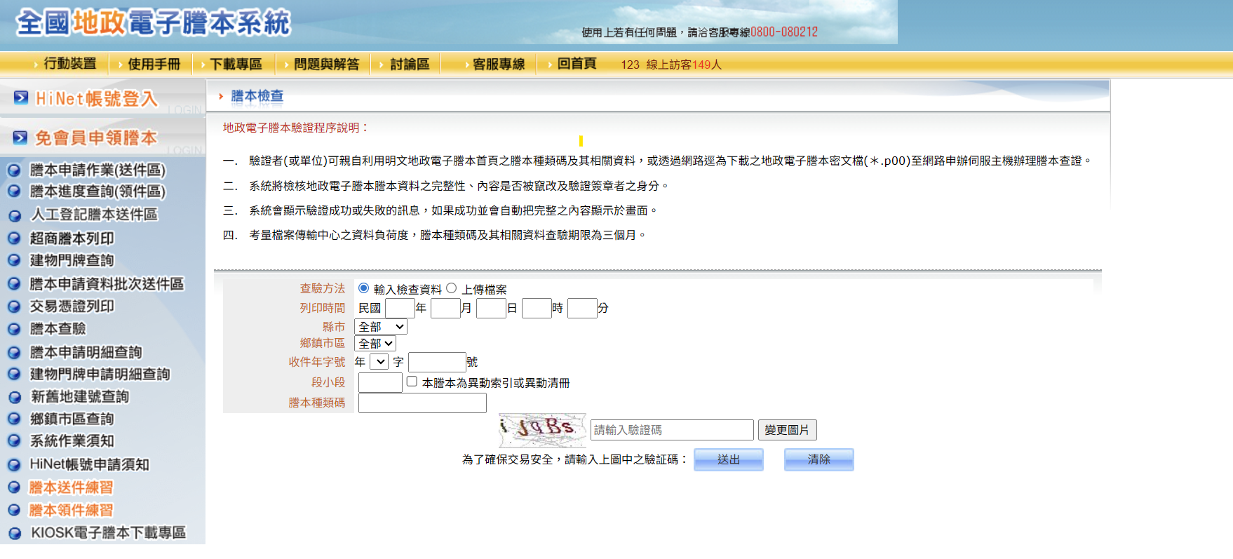HINET地政電子謄本系統