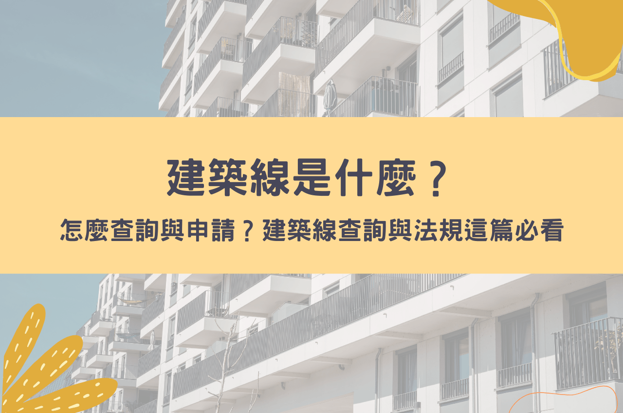 建築線是什麼？怎麼查詢與申請？建築線查詢與法規這篇必看