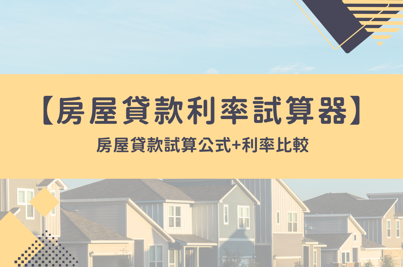 房貸利息怎麼算？房貸利息試算比較／公式／實例，超實用房貸利息計算說明