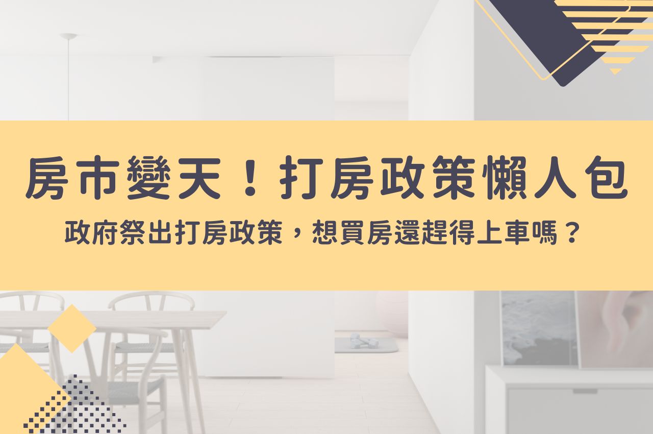 房市變天！打房政策祭出，想買房還趕得上車嗎？打房政策懶人包