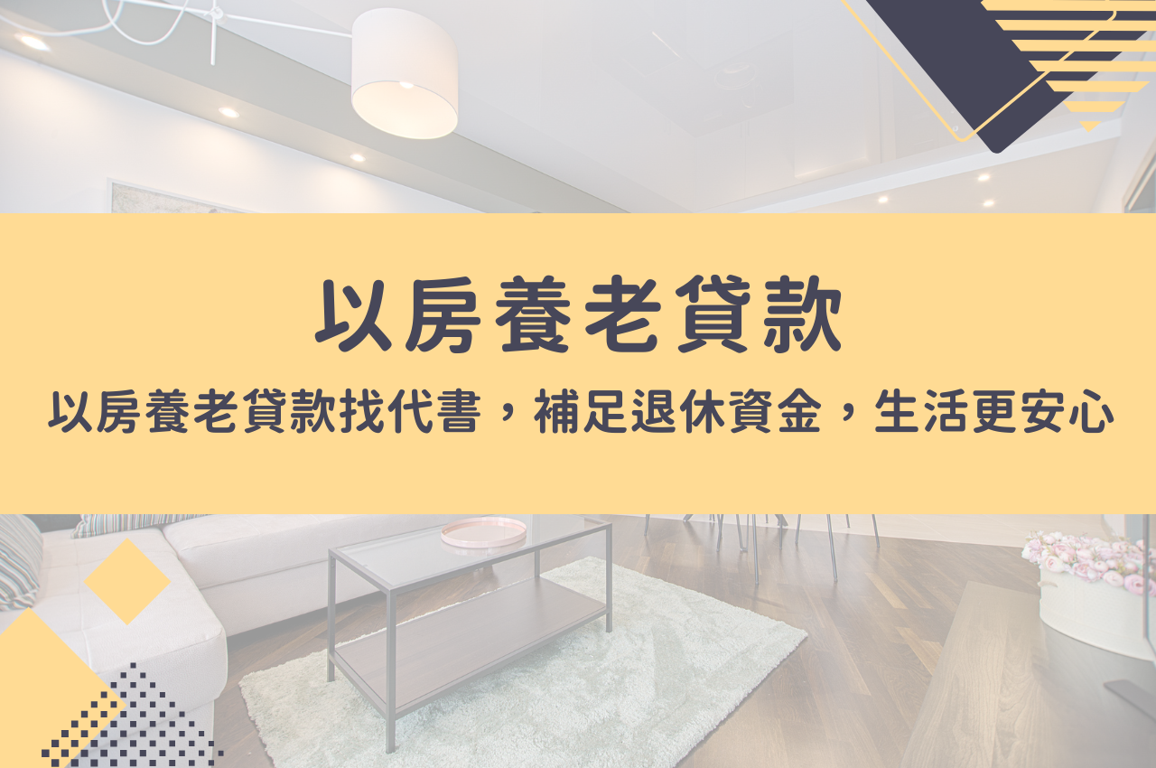 以房養老貸款補足退休資金，生活更安心