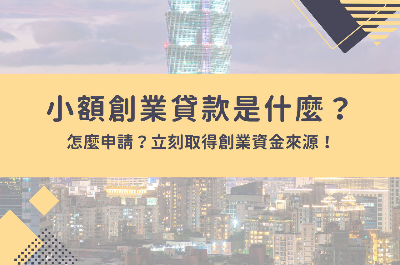 小額創業貸款是什麼？怎麼申請？立刻取得創業資金來源！
