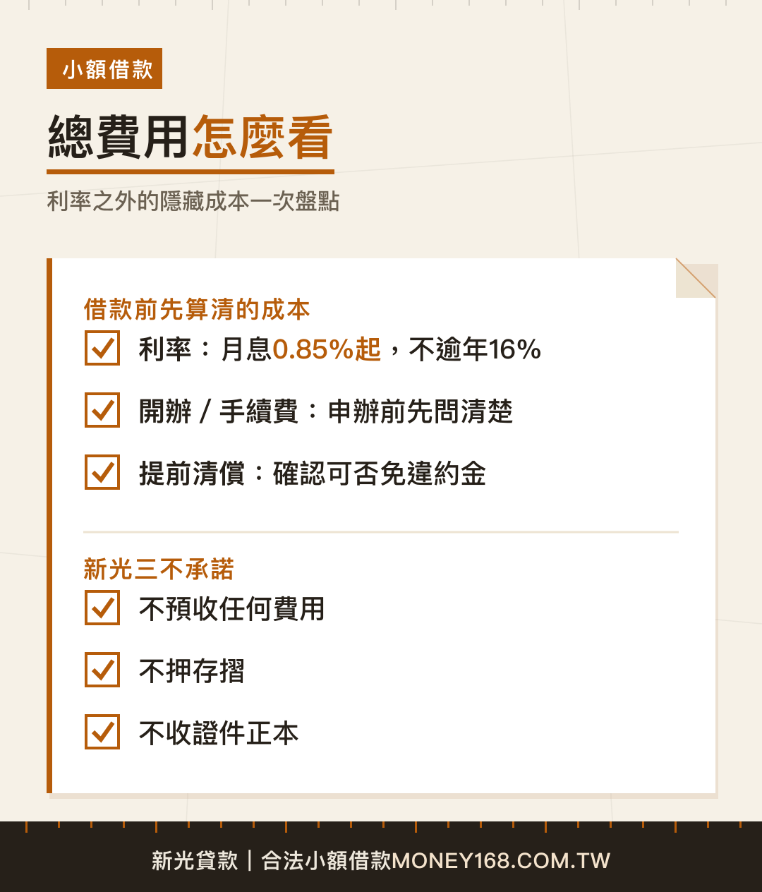 小額借款總費用與新光三不承諾檢查清單
