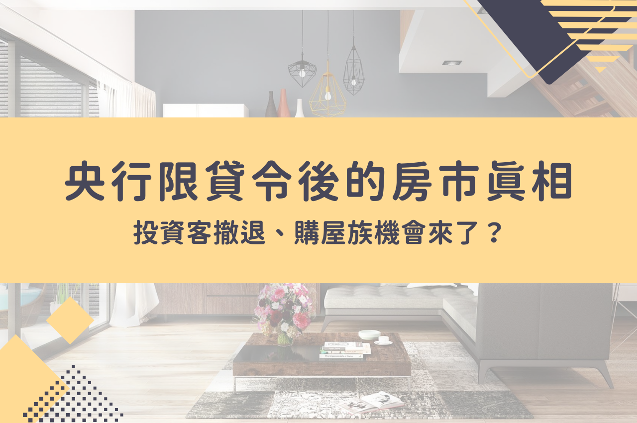 央行限貸令後的房市真相！投資客撤退，購屋族機會來了？