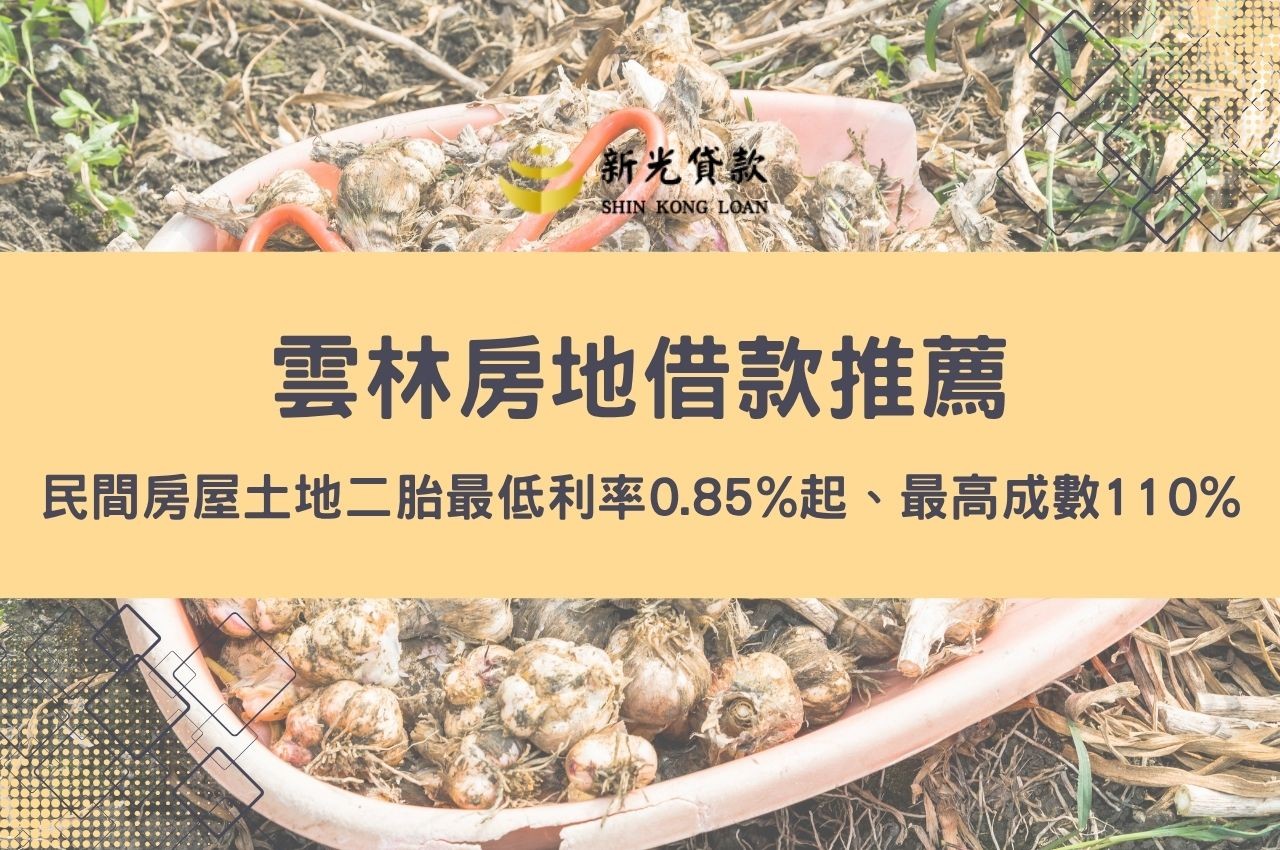 雲林房地借款推薦！民間房屋土地二胎最低利率0.85%起、最高成數110%創業快速撥款方案